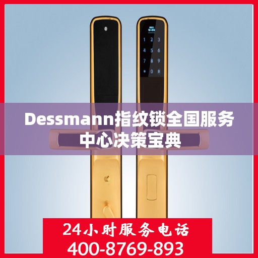 Dessmann指纹锁全国服务中心决策宝典