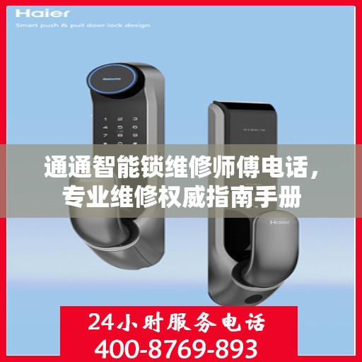 通通智能锁维修师傅电话，专业维修权威指南手册