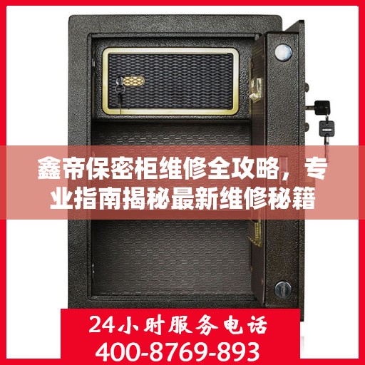 鑫帝保密柜维修全攻略，专业指南揭秘最新维修秘籍