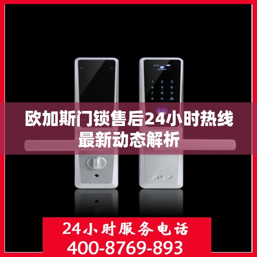欧加斯门锁售后24小时热线最新动态解析