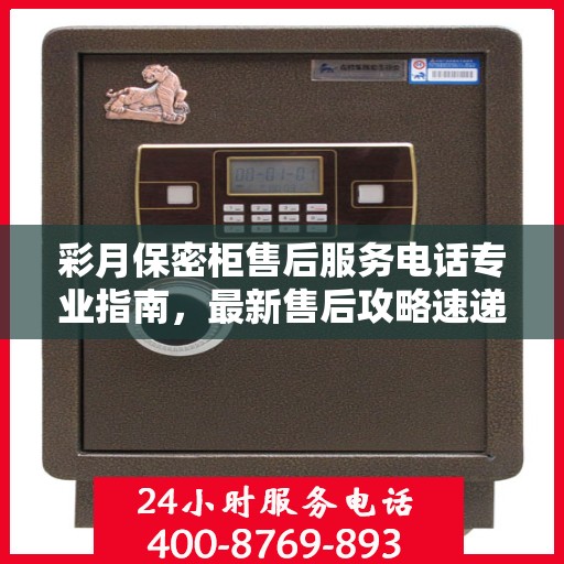 彩月保密柜售后服务电话专业指南，最新售后攻略速递