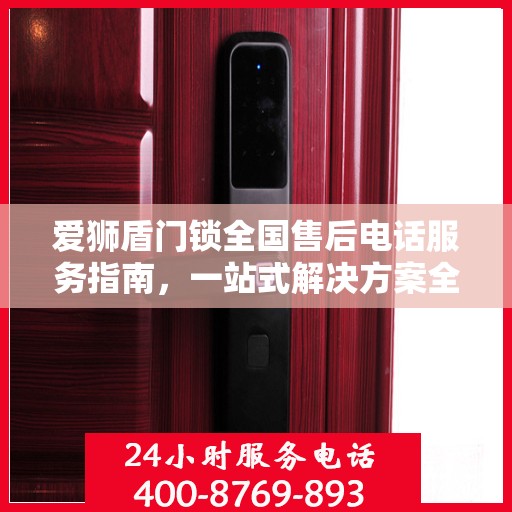爱狮盾门锁全国售后电话服务指南，一站式解决方案全攻略