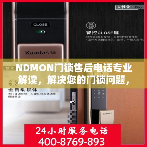 NDMON门锁售后电话专业解读，解决您的门锁问题，贴心服务权威指南