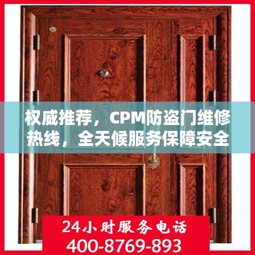 权威推荐，CPM防盗门维修热线，全天候服务保障安全之门