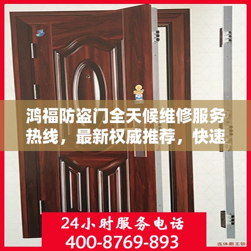鸿福防盗门全天候维修服务热线，最新权威推荐，快速响应！