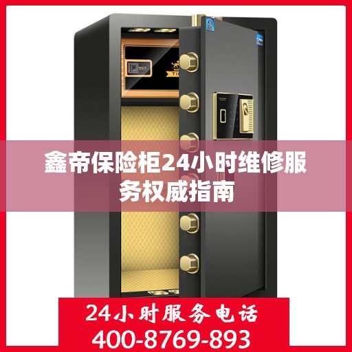 鑫帝保险柜24小时维修服务权威指南