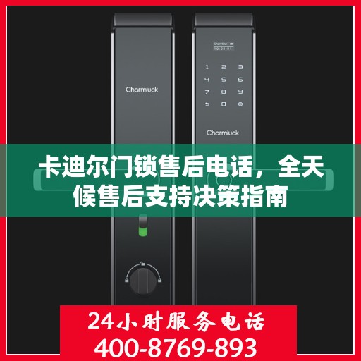 卡迪尔门锁售后电话，全天候售后支持决策指南