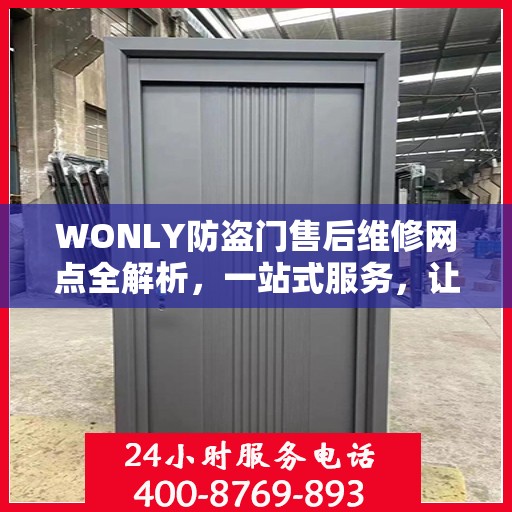 WONLY防盗门售后维修网点全解析，一站式服务，让您无忧！