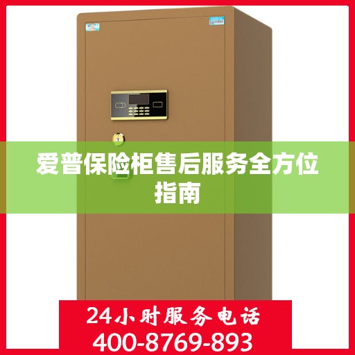 爱普保险柜售后服务全方位指南