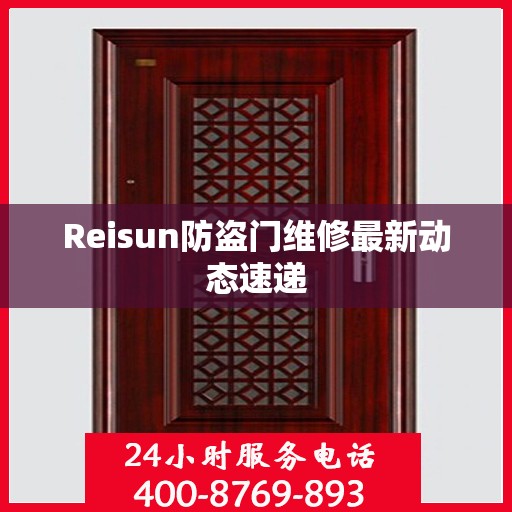 Reisun防盗门维修最新动态速递