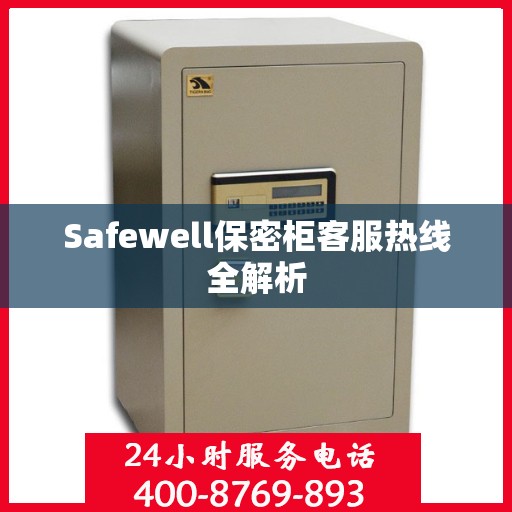 Safewell保密柜客服热线全解析