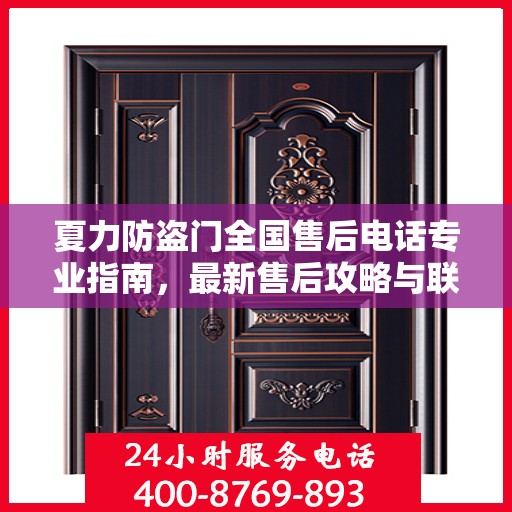 夏力防盗门全国售后电话专业指南，最新售后攻略与联系方式