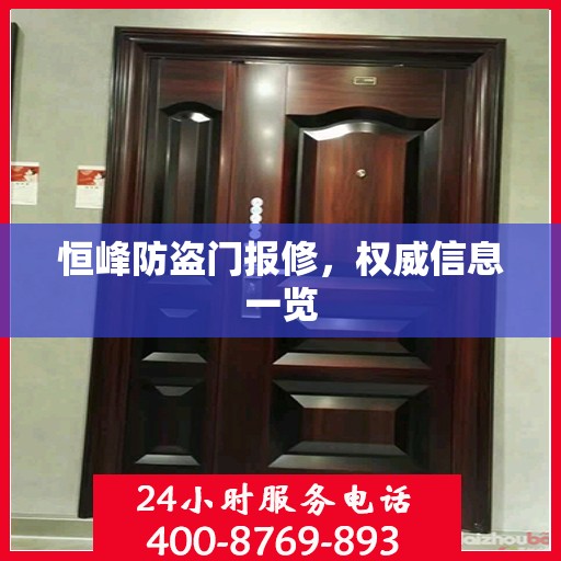 恒峰防盗门报修，权威信息一览