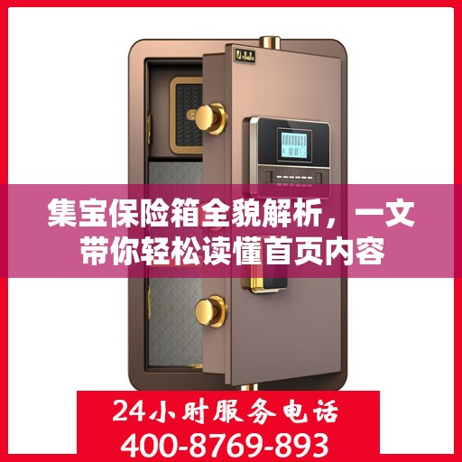 集宝保险箱全貌解析，一文带你轻松读懂首页内容