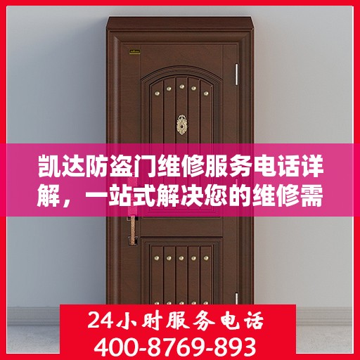 凯达防盗门维修服务电话详解，一站式解决您的维修需求
