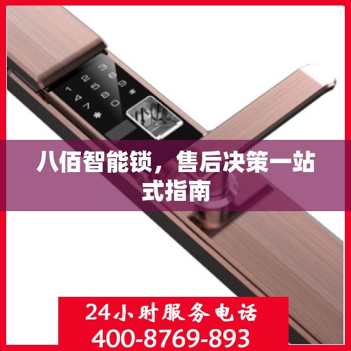 八佰智能锁，售后决策一站式指南