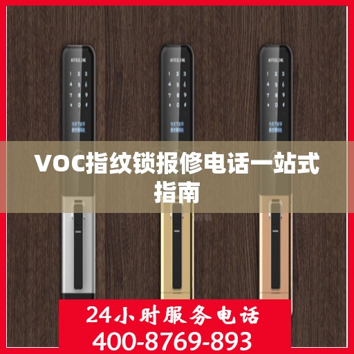 VOC指纹锁报修电话一站式指南