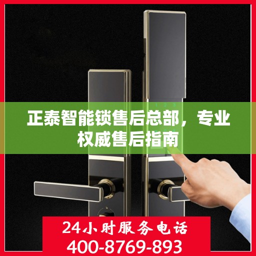 正泰智能锁售后总部，专业权威售后指南