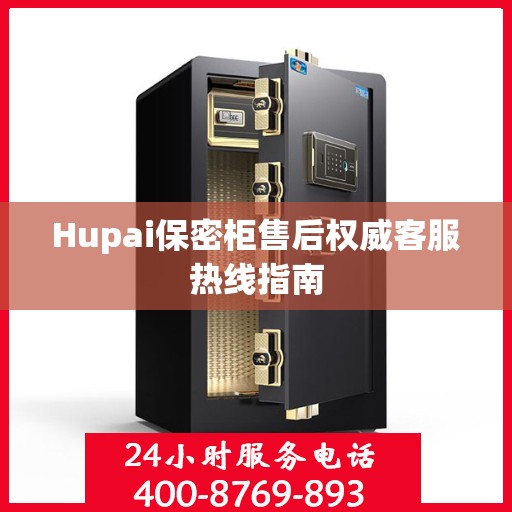 Hupai保密柜售后权威客服热线指南