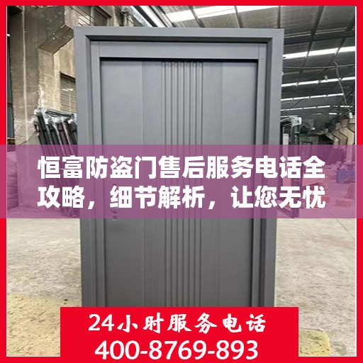 恒富防盗门售后服务电话全攻略，细节解析，让您无忧！