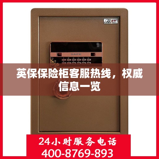英保保险柜客服热线，权威信息一览