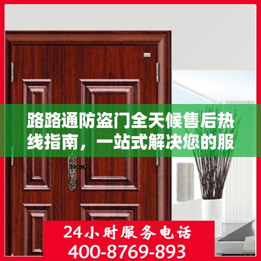 路路通防盗门全天候售后热线指南，一站式解决您的服务需求