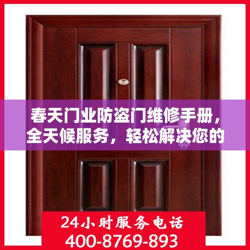 春天门业防盗门维修手册，全天候服务，轻松解决您的安全门问题