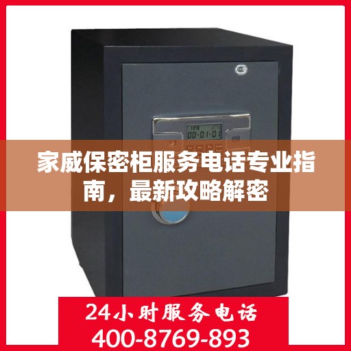 家威保密柜服务电话专业指南，最新攻略解密