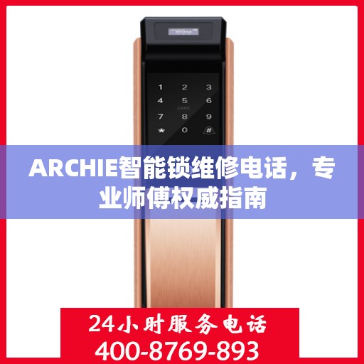 ARCHIE智能锁维修电话，专业师傅权威指南