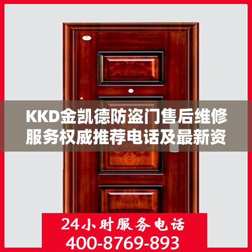KKD金凯德防盗门售后维修服务权威推荐电话及最新资讯