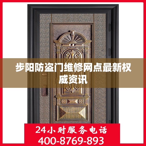 步阳防盗门维修网点最新权威资讯
