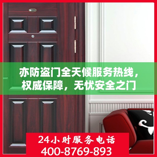 亦防盗门全天候服务热线，权威保障，无忧安全之门