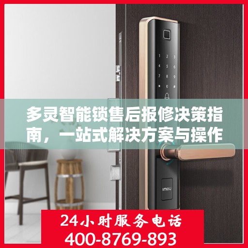 多灵智能锁售后报修决策指南，一站式解决方案与操作指南