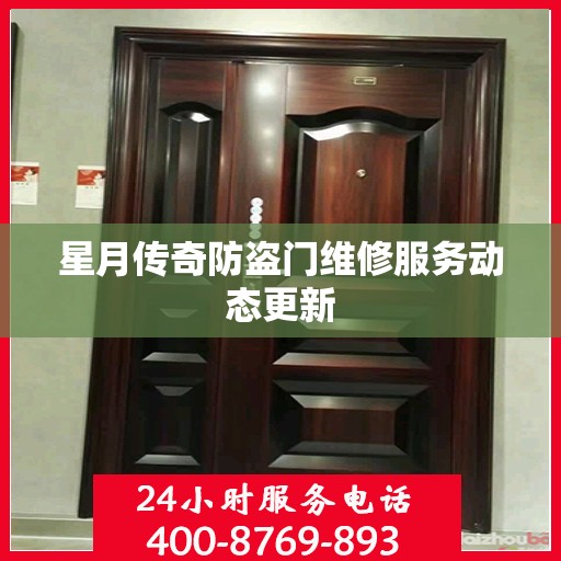 星月传奇防盗门维修服务动态更新