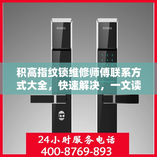 积高指纹锁维修师傅联系方式大全，快速解决，一文读懂
