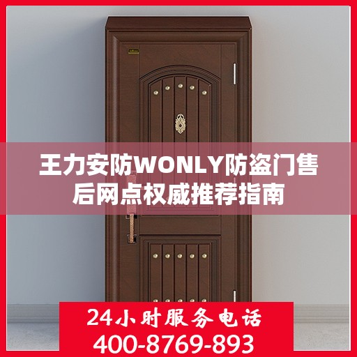 王力安防WONLY防盗门售后网点权威推荐指南