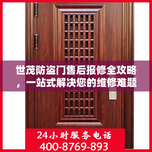 世茂防盗门售后报修全攻略，一站式解决您的维修难题
