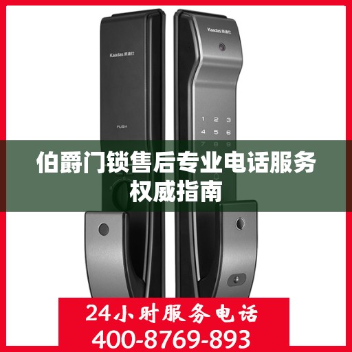 伯爵门锁售后专业电话服务权威指南