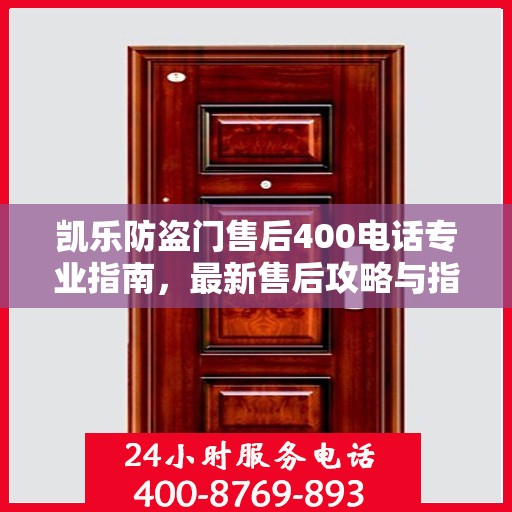 凯乐防盗门售后400电话专业指南，最新售后攻略与指南