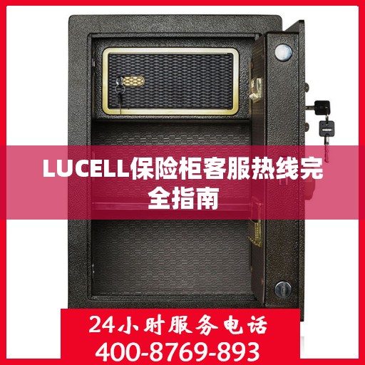 LUCELL保险柜客服热线完全指南