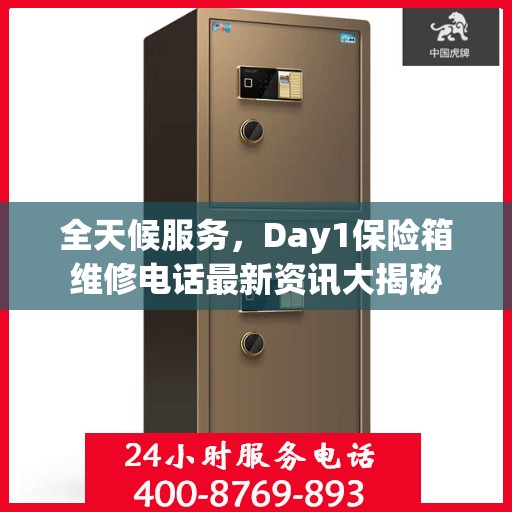 全天候服务，Day1保险箱维修电话最新资讯大揭秘