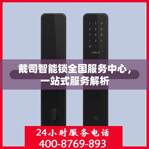 戴司智能锁全国服务中心，一站式服务解析