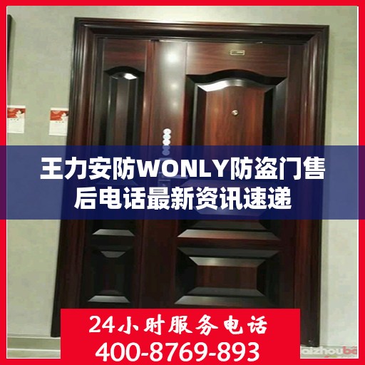 王力安防WONLY防盗门售后电话最新资讯速递