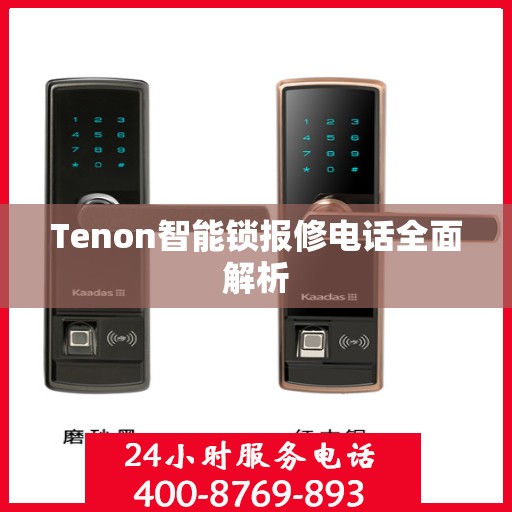 Tenon智能锁报修电话全面解析
