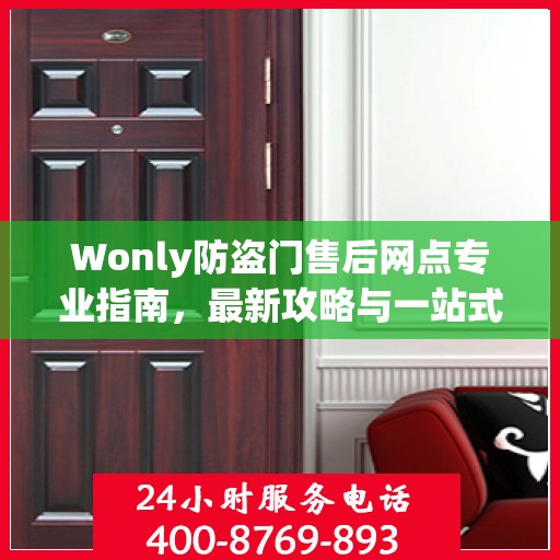 Wonly防盗门售后网点专业指南，最新攻略与一站式服务体验
