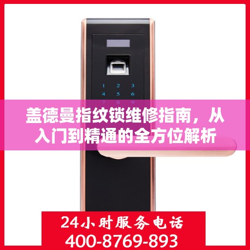 盖德曼指纹锁维修指南，从入门到精通的全方位解析