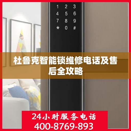 杜鲁克智能锁维修电话及售后全攻略