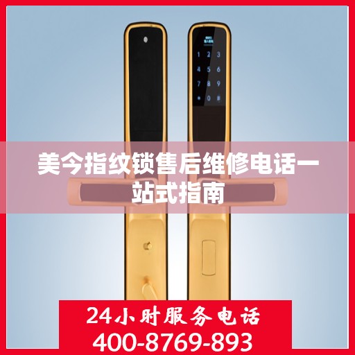 美今指纹锁售后维修电话一站式指南