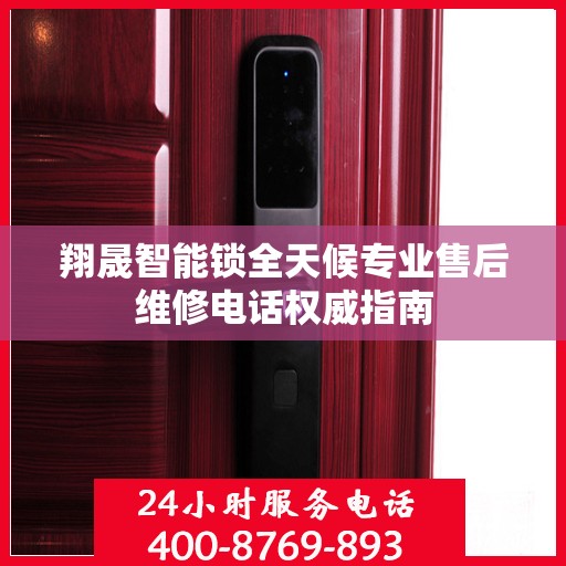 翔晟智能锁全天候专业售后维修电话权威指南