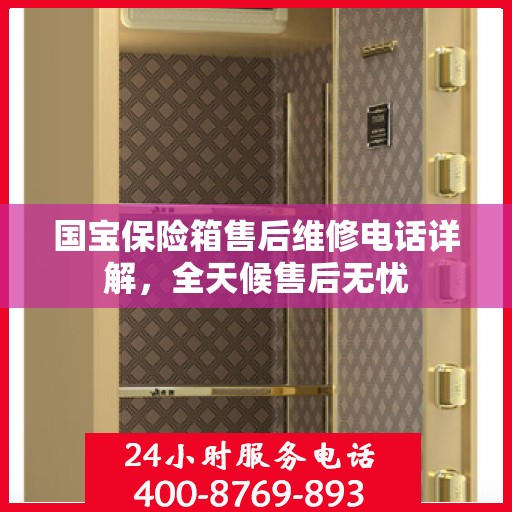 国宝保险箱售后维修电话详解，全天候售后无忧